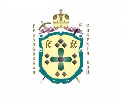 В Гродненской епархии объявлен сбор средств для помощи мигрантам