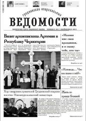 "Гродненские епархиальные ведомости" №11 (240) 2012