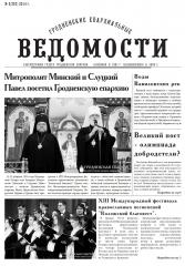 "Гродненские епархиальные ведомости" №3 (255) 2014