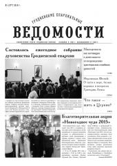 "Гродненские епархиальные ведомости" №1 (277) 2016