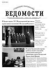 "Гродненские епархиальные ведомости" №3 (279) 2016