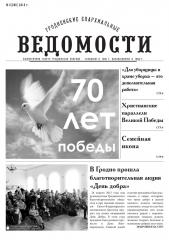 "Гродненские епархиальные ведомости" №5 (269) 2015