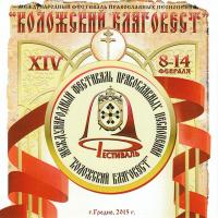[АУДИО]: XIV Международный фестиваль православных песнопений &quot;Коложский благовест&quot;. Избранные произведения