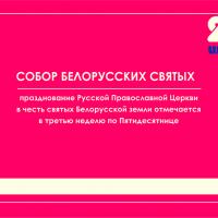 Гродненская епархия открывает акцию «Святые земли Белорусской»