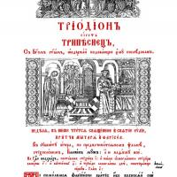 Опыт прочтения «трудных текстов» трипеснца утрени вторника Первой седмицы поста