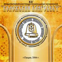 [АУДИО]: XV Международный фестиваль православных песнопений «Коложский Благовест»