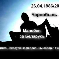 Пакроўскі сабор Гродна, малебен за Беларусь, 30-год аварыі на Чарнобыльскай АЭС 