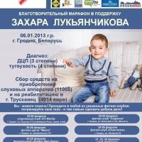 В Гродно прошел благотворительный марафон в поддержку Лукьянчикова Захара «СпортВоБлаго»