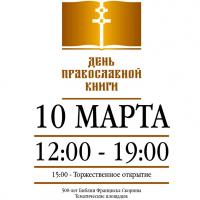 Представители Гродненской епархии приняли участие в мероприятии &quot;День православной книги - 2017&quot; в городе Минске