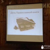 День православной книги в школе №3 города Щучин