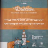 Фильм об истории Покровского собора стал дипломантом XVI-го Международного фестиваля православного кино «Покров»