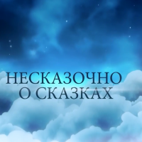 «Несказочно о сказках» - 8-й выпуск тв-проекта &quot;Гродно Плюс&quot; и клирика Покровского собора