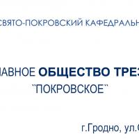 В программе &quot;Окна города&quot; &quot;Телерадиокомпании Гродно&quot; выступили духовник и староста православного общества трезвости &quot;Покровское&quot;