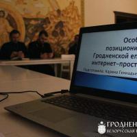 Презентация проекта «Особенности позиционирования Гродненской епархии в Интернет-пространстве»
