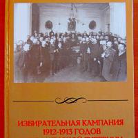 Вышла в свет книга профессора Валерия Николаевича Черепицы &quot;Избирательная кампания 1912-1913 годов в Гродненской губернии&quot;