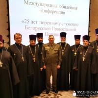 Представители епархии приняли участие в международной конференции по случаю 25-летия тюремного служения Белорусской Православной Церкви