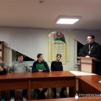 Встреча со священнослужителем в строительном лицее №1 города Гродно