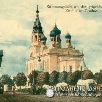 Пасха в досоветском Гродно