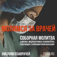 Стартовала акция #молимсязаврачей