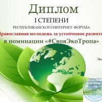 Коммюнике республиканского интернет-форума "Православная молодежь за устойчивое развитие"