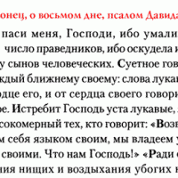 «Когда у людей низость в почете…». Экзегетический комментарий к одиннадцатому псалму