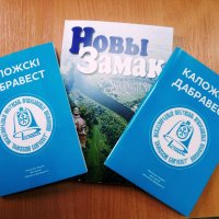 В городской центральной библиотеке состоялась презентация сборника "Коложский Благовест" и журнала "Новый замок"