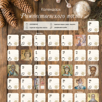 Календарь Рождественского поста на каждый день