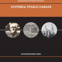 Синодик Коптевского храма: Протоиерей Вячеслав Халецкий