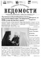 "Гродненские епархиальные ведомости" №5 (246) 2013